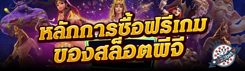 หลักการซื้อฟรีเกมของสล็อตพีจี