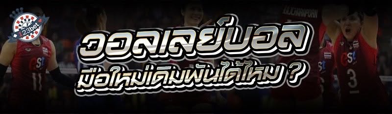 วอลเลย์บอล มือใหม่เดิมพันได้ไหม ?