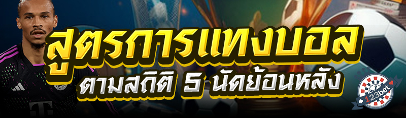 สูตรการแทงบอลตามสถิติ 5 นัดย้อนหลัง