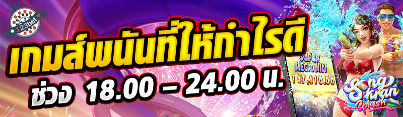 เกมส์พนันที่ให้กำไรดีช่วง 18.00 – 24.00 น.