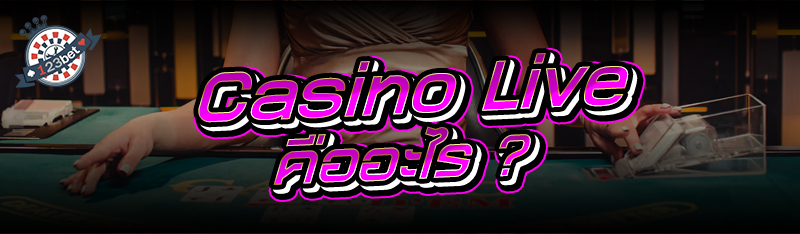 Casino Live คืออะไร ?
