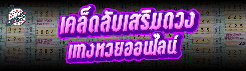 เคล็ดลับเสริมดวง แทงหวยออนไลน์