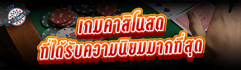 เกมคาสิโนสด ที่ได้รับความนิยมมากที่สุด