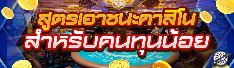 สูตรเอาชนะคาสิโน สำหรับคนทุนน้อย