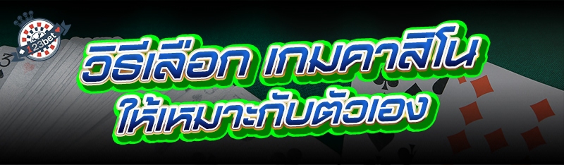 วิธีเลือก เกมคาสิโน ให้เหมาะกับตัวเอง ?