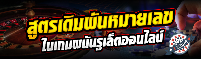 สูตรเดิมพันหมายเลขในเกมพนันรูเล็ตออนไลน์