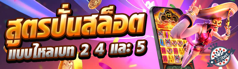 สูตรปั่นสล็อตแบบไหลเบท 2 4 และ 5