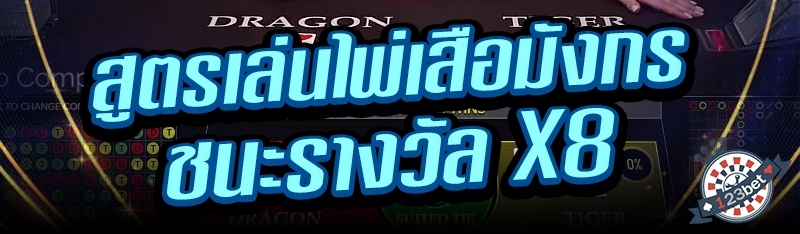 สูตรเล่นไพ่เสือมังกรชนะรางวัล x8