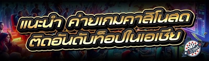 แนะนำ ค่ายเกมคาสิโนสด ติดอันดับท็อปในเอเชีย