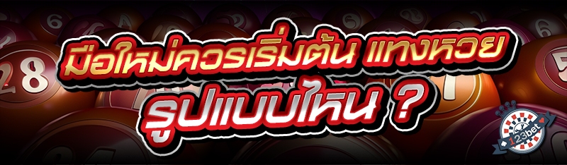 มือใหม่ควรเริ่มต้น แทงหวย รูปแบบไหน ?