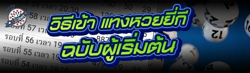 วิธีเข้า แทงหวยยี่กี ฉบับผู้เริ่มต้น