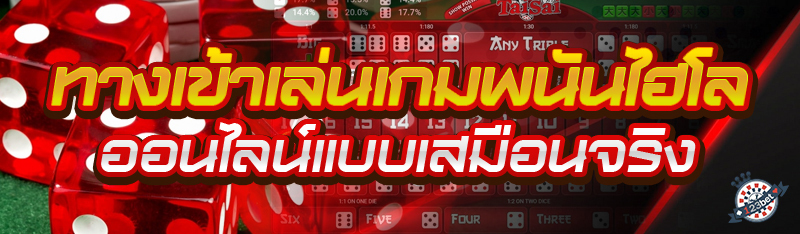 ทางเข้าเล่นเกมพนันไฮโลออนไลน์แบบเสมือนจริง