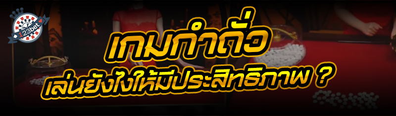 เกมกำถั่ว เล่นยังไงให้มีประสิทธิภาพ ?