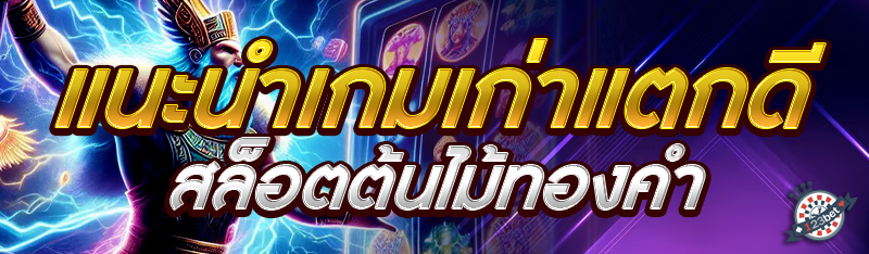 แนะนำเกมเก่าแตกดี สล็อตต้นไม้ทองคำ