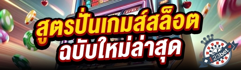 สูตรปั่นเกมส์สล็อตฉบับใหม่ล่าสุด