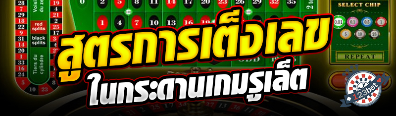 สูตรการเต็งเลขในกระดานเกมรูเล็ต