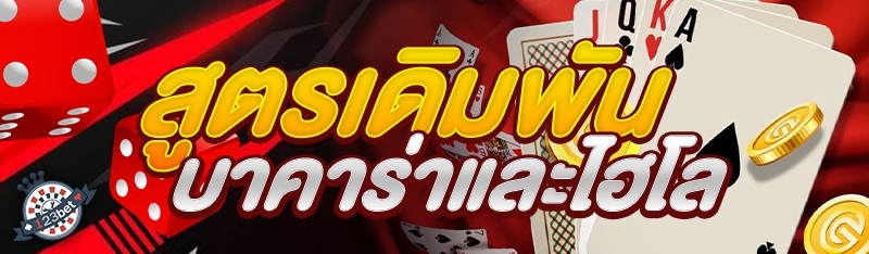 สูตรเดิมพันบาคาร่าและไฮโล