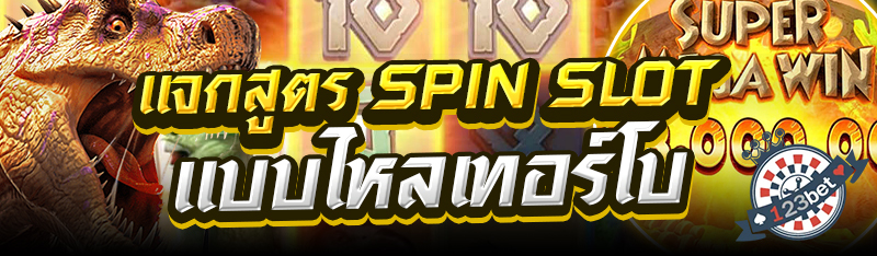 แจกสูตร Spin Slot แบบไหลเทอร์โบ