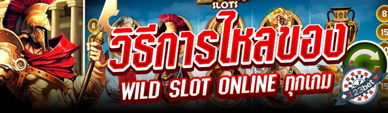 วิธีการไหลของ WILD Slot Online ทุกเกม