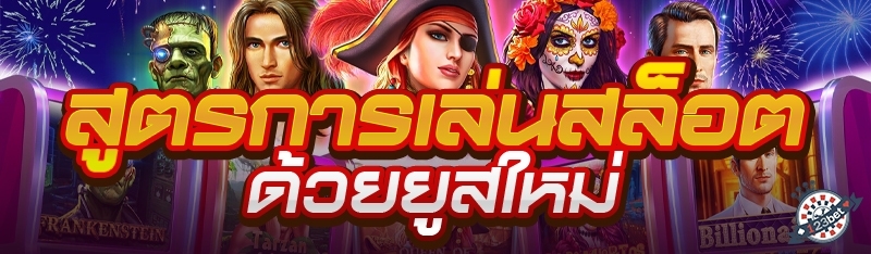 สูตรการเล่นสล็อตด้วยยูสใหม่