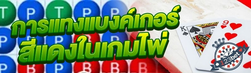 การแทงแบงค์เกอร์สีแดงในเกมไพ่