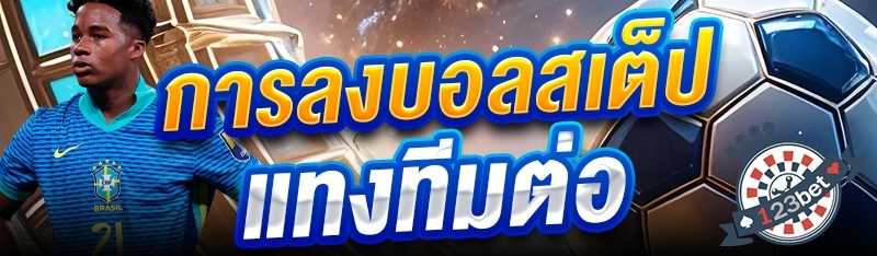 การลงบอลสเต็ปแทงทีมต่อ