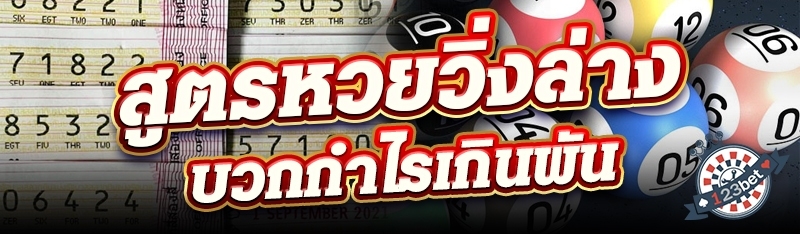 สูตรหวยวิ่งล่างบวกกำไรเกินพัน