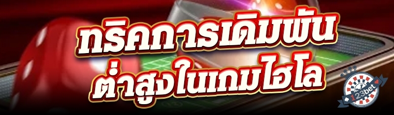 ทริคการเดิมพันต่ำสูงในเกมไฮโล