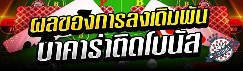 ผลของการลงเดิมพันบาคาร่าติดโบนัส