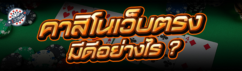 คาสิโนเว็บตรง มีดีอย่างไร ?