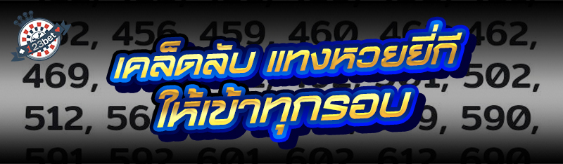 เคล็ดลับ แทงหวยยี่กี ให้เข้าทุกรอบ