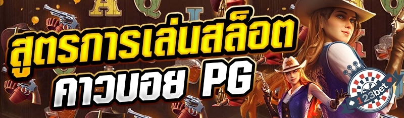 สูตรการเล่นสล็อตคาวบอย PG