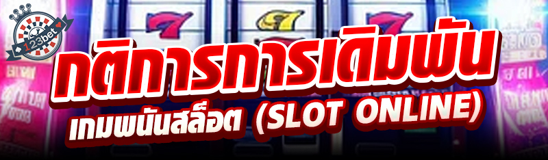 กติการการเดิมพันเกมพนันสล็อต (Slot Online)