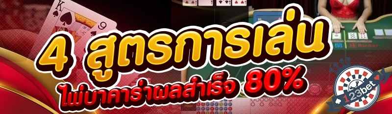 4 สูตรการเล่นไพ่บาคาร่าผลสำเร็จ 80%