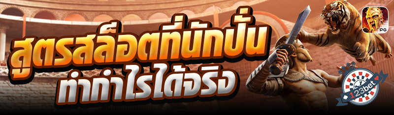 สูตรสล็อตที่นักปั่นทำกำไรได้จริง