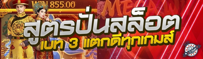 สูตรปั่นสล็อตเบท 3 แตกดีทุกเกมส์