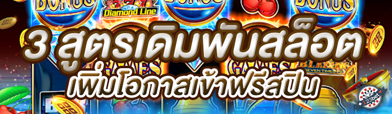 3 สูตรเดิมพันสล็อตเพิ่มโอกาสเข้าฟรีสปิน