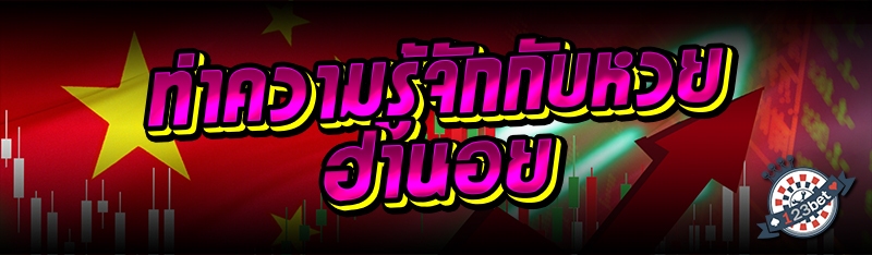 ทำความรู้จักกับหวยฮานอย