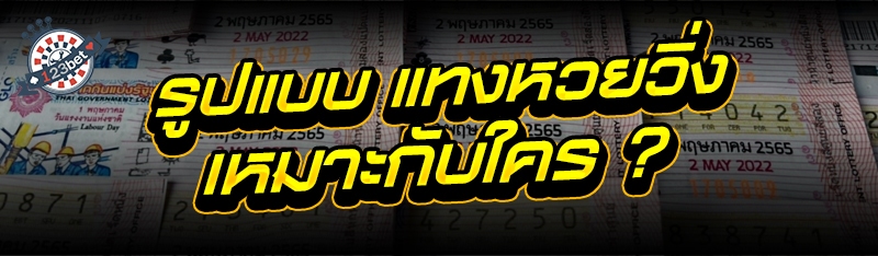 รูปแบบ แทงหวยวิ่ง เหมาะกับใคร ?