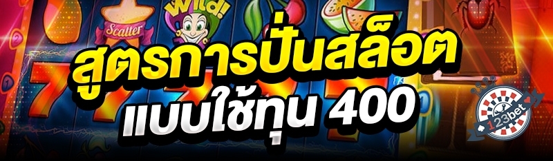สูตรการปั่นสล็อตแบบใช้ทุน 400