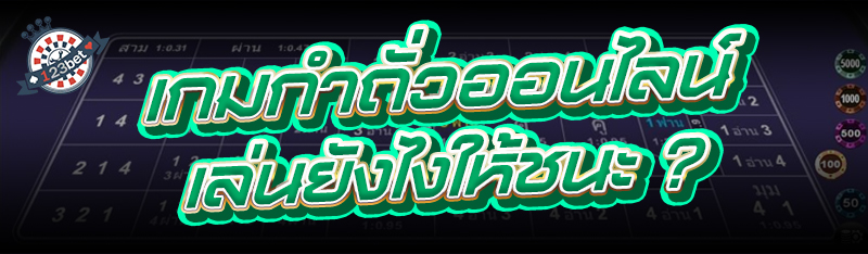 เกมกำถั่วออนไลน์ เล่นยังไงให้ชนะ ?