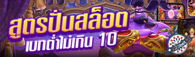 สูตรปั่นสล็อตเบทต่ำไม่เกิน 10