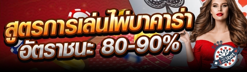 สูตรการเล่นไพ่บาคาร่าอัตราชนะ 80-90%