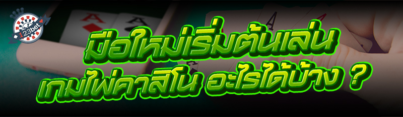 มือใหม่เริ่มต้นเล่น เกมไพ่คาสิโน อะไรได้บ้าง ?