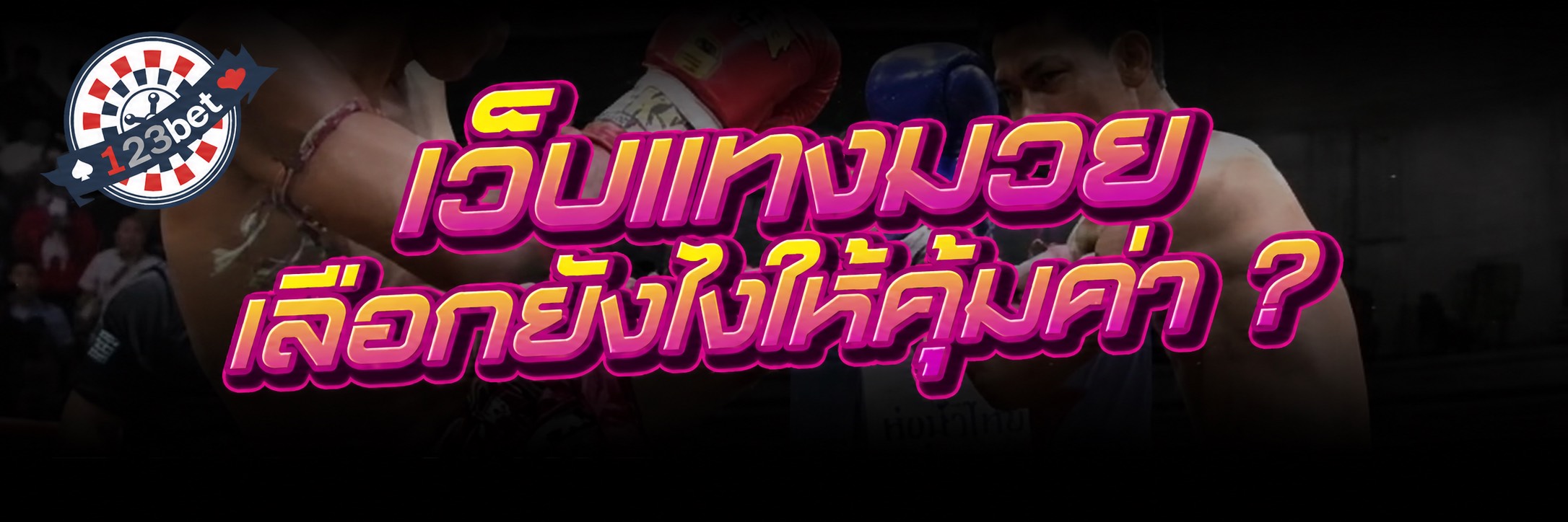 เว็บแทงมวย เลือกยังไงให้คุ้มค่า ?