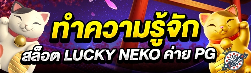 ทำความรู้จัก สล็อต Lucky Neko ค่าย PG