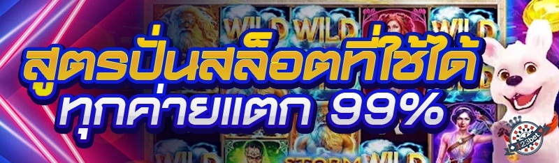 สูตรปั่นสล็อตที่ใช้ได้ทุกค่ายแตก 99%