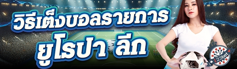 วิธีเต็งบอลรายการ ยูโรปา ลีก