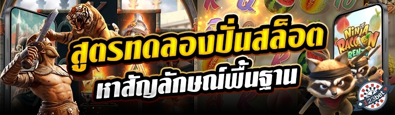 สูตรทดลองปั่นสล็อตหาสัญลักษณ์พื้นฐาน