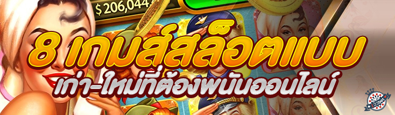 8 เกมส์สล็อตแบบเก่า-ใหม่ที่ต้องพนันออนไลน์
